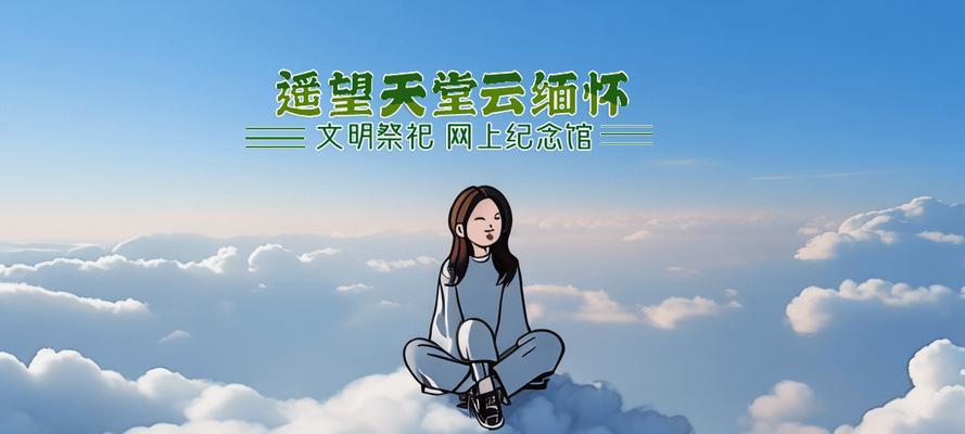 清明之时（追忆往事，缅怀故人）