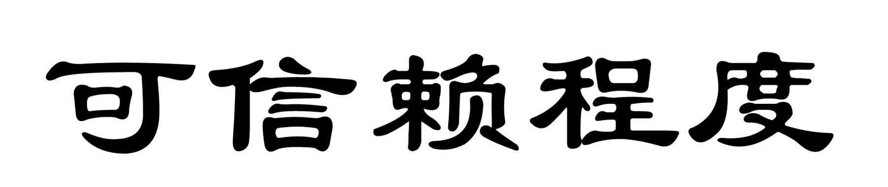 诚信为本，待人以诚，好事自然多（诚信为本，待人以诚，好事自然多）