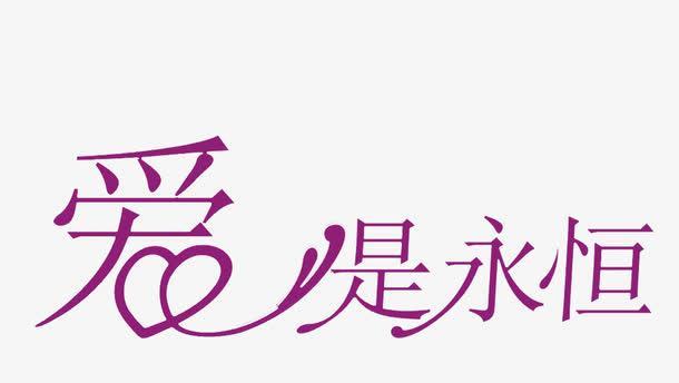 爱的风景（永恒的美丽）