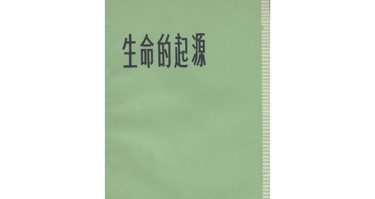 生命起源的奇妙探秘（一个神秘小岛上的发现）