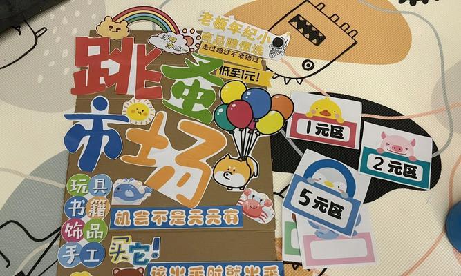 跳蚤市场的狂欢（六一儿童节上的小小乐园）