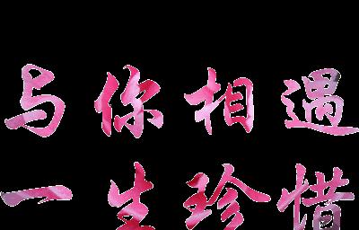 遇见（偶然的相遇，改变了我的生命轨迹）