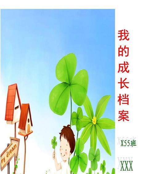 小明的成长故事——记录自己的脚印（如何利用成长档案，记录自己的成长历程）