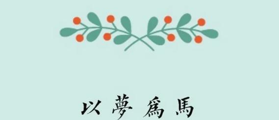 拼搏奋斗的青春（勇敢地跨越困难，实现梦想的故事）