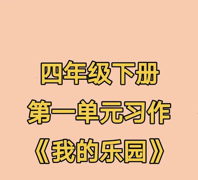 《我的乐园》——与春天一起来到的梦想