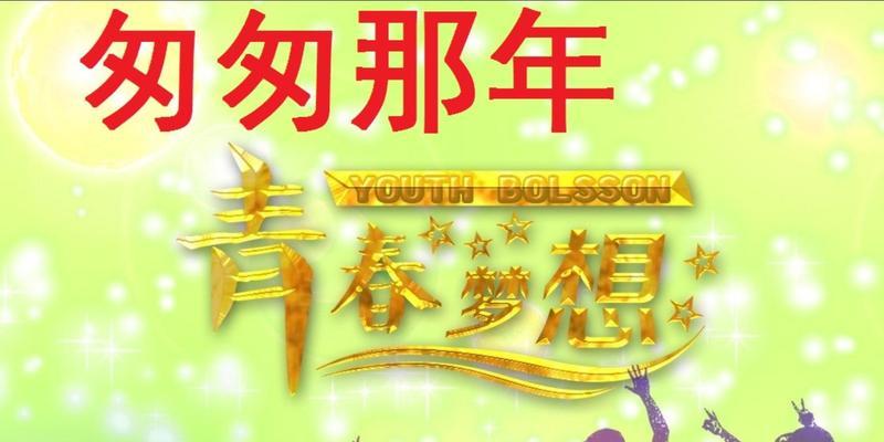 青春蓝图（不负韶华）
