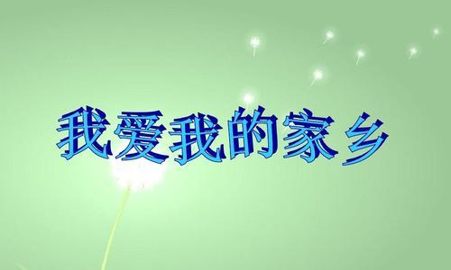 回家的意义（学者笔下的家乡之恋）