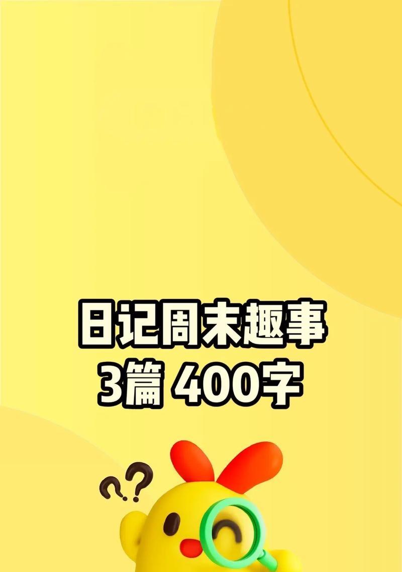 周末趣事（一场意外的冒险）