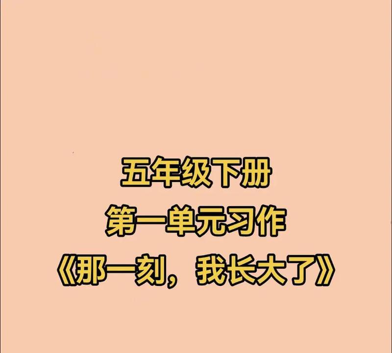 “成长之路：以那一刻我长大了”