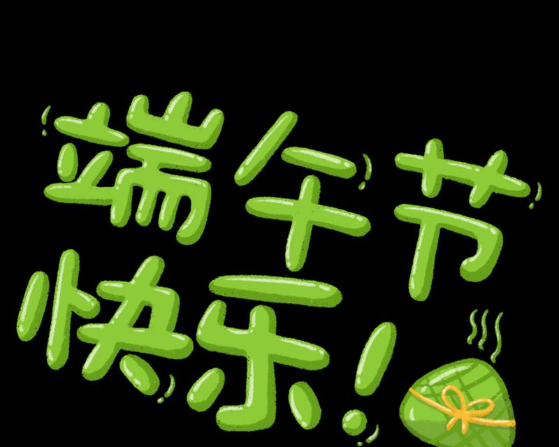 寻找失踪的龙舟（勇敢少年的节日冒险）