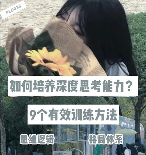 思考与勤劳（培养优秀品质）