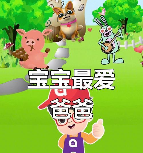 爸爸的爱（一个带着困惑的孩子如何在父亲的关爱下茁壮成长）