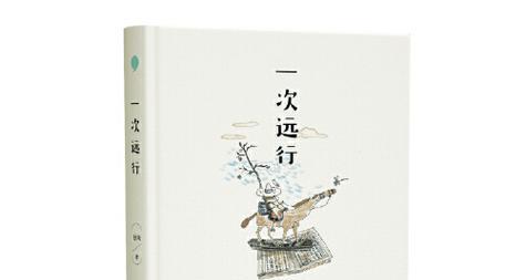 远行者的旅途（寻找人生的答案）