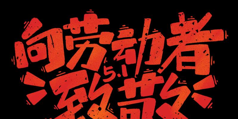 劳动节的难忘回忆——流浪者的新生