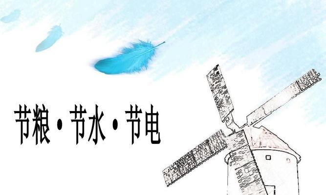 节约资源，从我做起（让我们一起践行节水节电节粮）