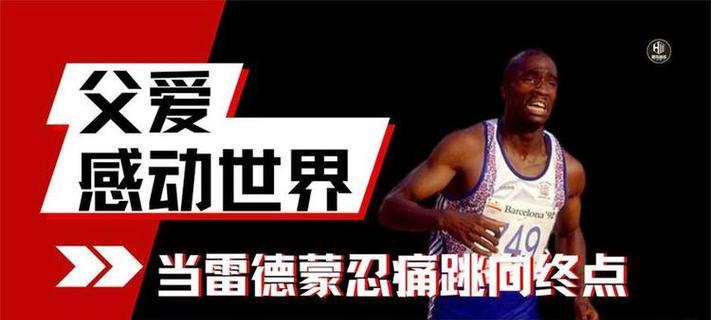 体育场上的感动（一场比赛中的小插曲）