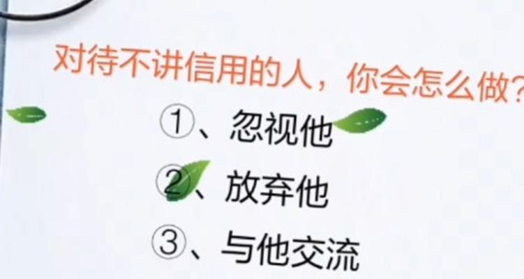 诚信魅力（讲信用的人）