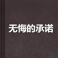 坚守承诺（一个简单的故事）