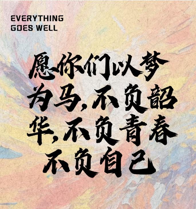 青春不负韶华——永恒的回忆
