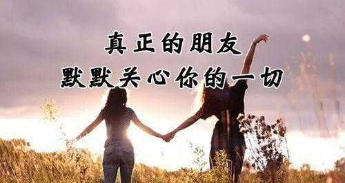 一生之中，最珍贵的是友谊（经历风雨，不离不弃）