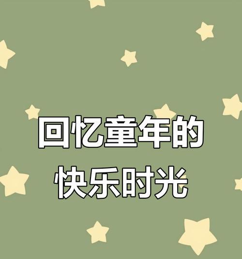 小时候那段时光