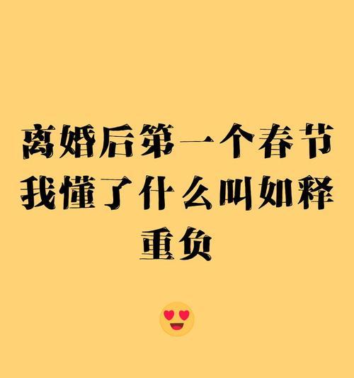 重担终放下（如释重负的故事）