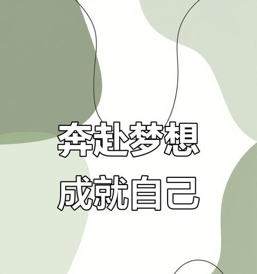 我的梦想之路（从迷茫到坚持，直至成功）