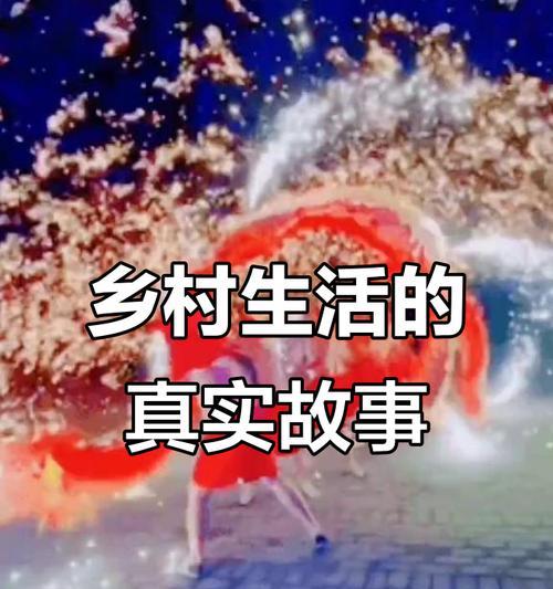 乡村生活的温馨故事（乡村生活的温馨故事）