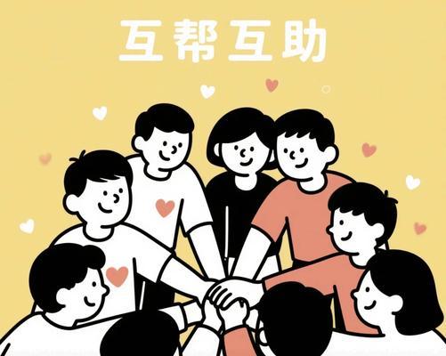 众志成城，不放弃的力量（团结协作，鼓励自我）