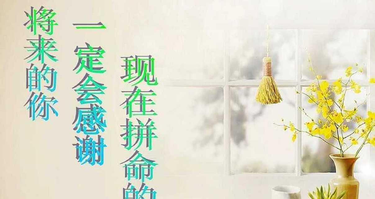 感谢当初的奋斗，未来的你更自信（一位大学生的成长故事）