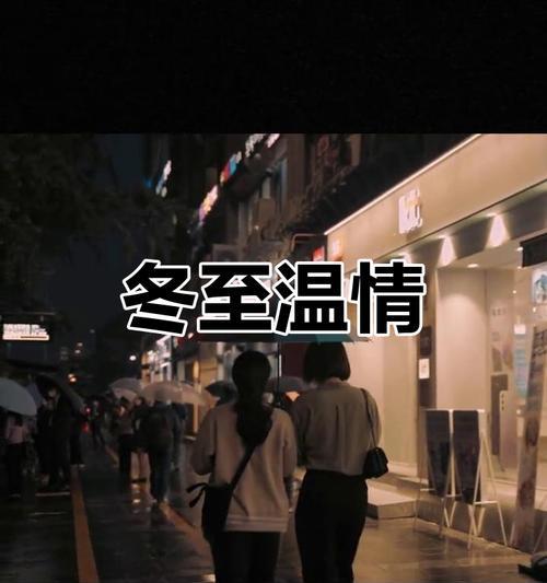 温暖的冬至（一个陌生人的礼物）