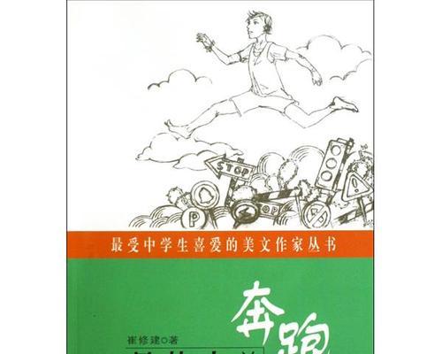不断奔跑的人生（路上的艰难与坚持）
