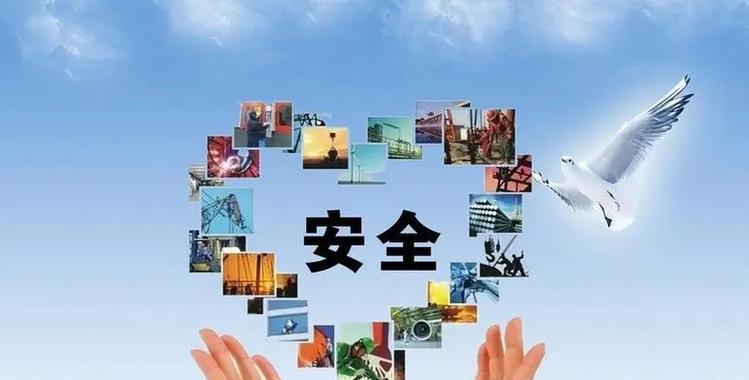 安全，永驻我心间（不畏风险，不惧挑战）