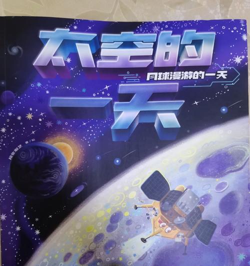 太空一日的奇妙经历（探索太空秘密，看遍世界之外的奇观）