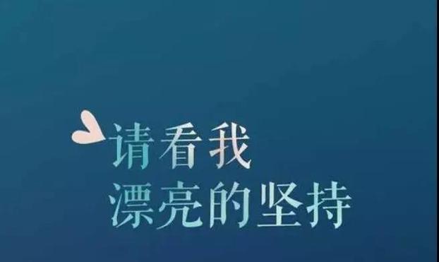 坚持内心的力量（一个女孩的奋斗史）
