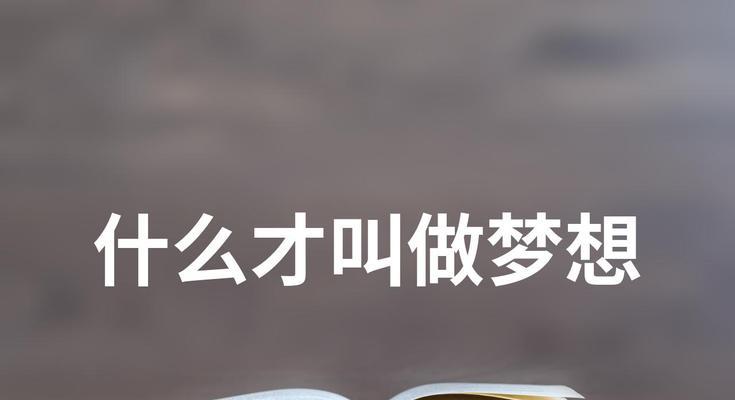 踏上梦想之路（勇敢少年的成长故事）