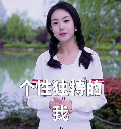 我，独一无二（展现自我价值，实现梦想）