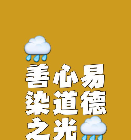 那颗善良的心（坚守正义，用爱点亮世界）
