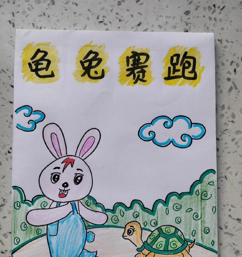以龟兔赛跑为主题的小故事（勤奋和智慧是成功的关键）