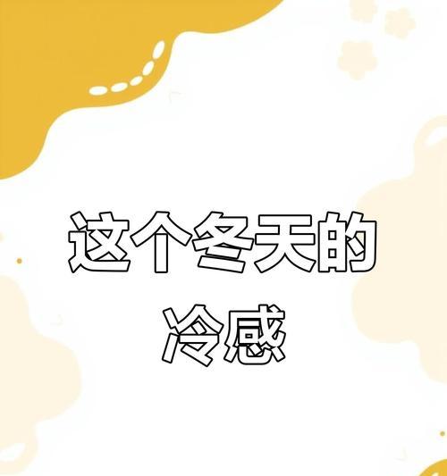 冬天的寒冷（在寒风中寻找温暖）