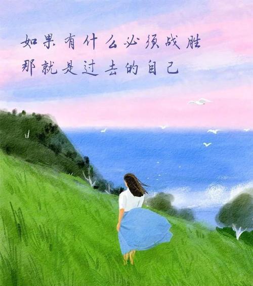 战胜自我，迎接未来（一个少年的成长故事）