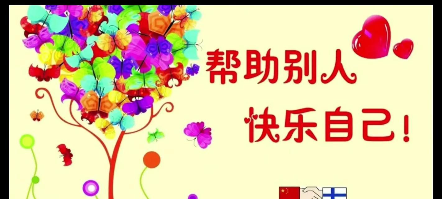 帮助他人，快乐自己（小小的善举，大大的收获）