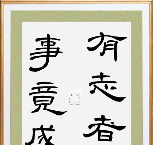 有志者事竟成