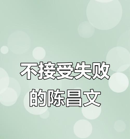 失败不是终点，而是新的起点（一个人的失败，是另一个人的机遇）