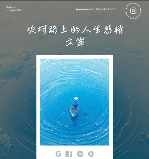 一路坎坷，一直前行（让人生中的曲折之路变成一段美好的回忆）