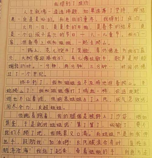 我尝到了成功的喜悦（一个坚持自己梦想的女孩的故事）