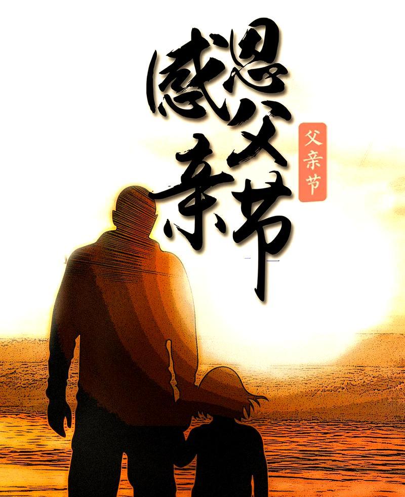 父爱（深情呵护感人至深）