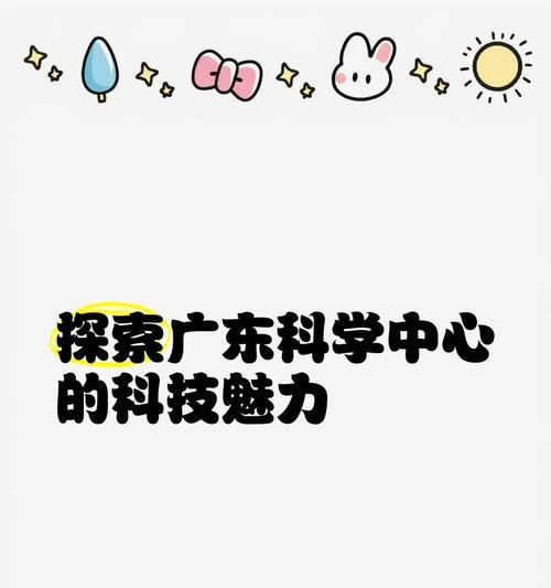 科技的魅力（探索人类与科技的无限可能）
