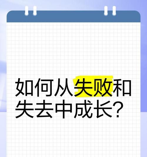 我在失败里成长