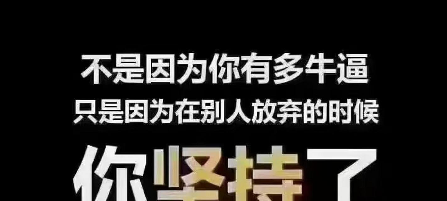 伟大与顽强的融合（深度揭秘一个成功者的秘密）